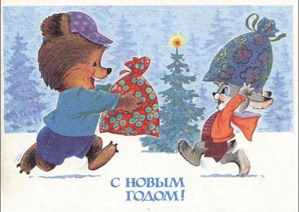 новогодняя советская открытка.png
