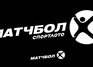 «Спортлото Матчбол» — шанс выиграть 10 000 000 рублей!